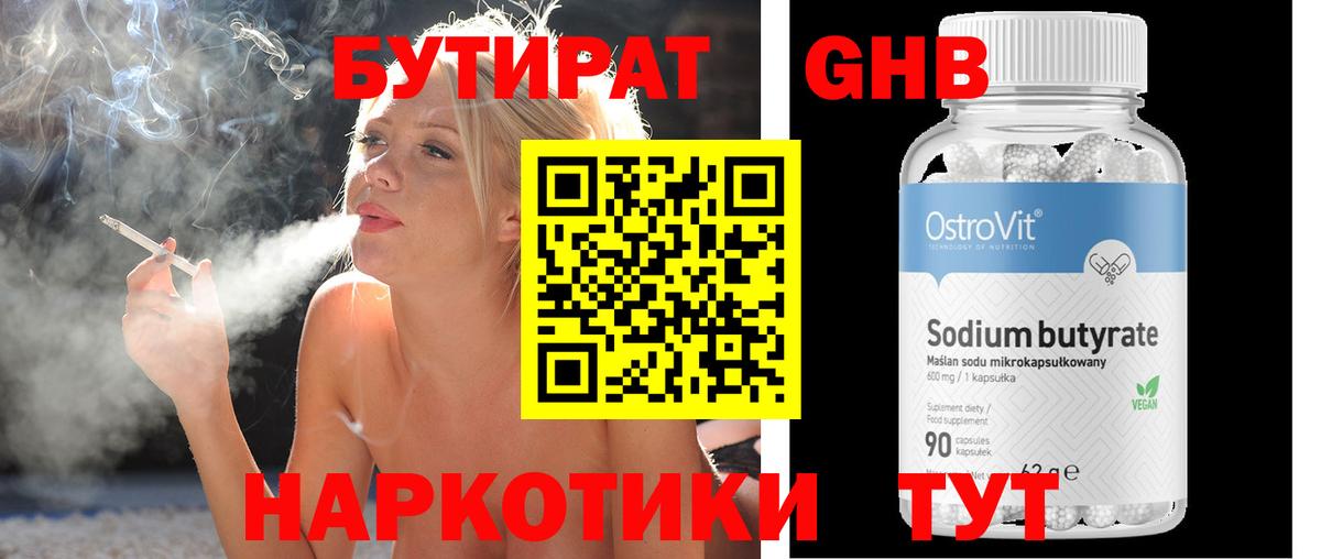 Бутират Butirat Зеленогорск